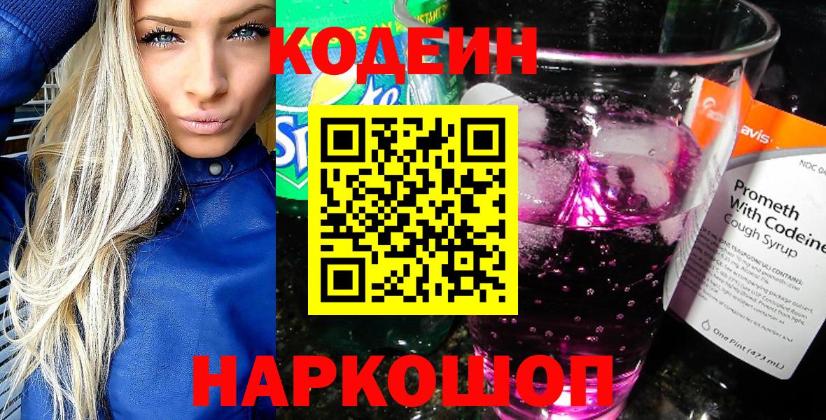 Балашов  Кодеиновый сироп Lean Purple Drank  Codein Purple Drank  Вход с VPN 
