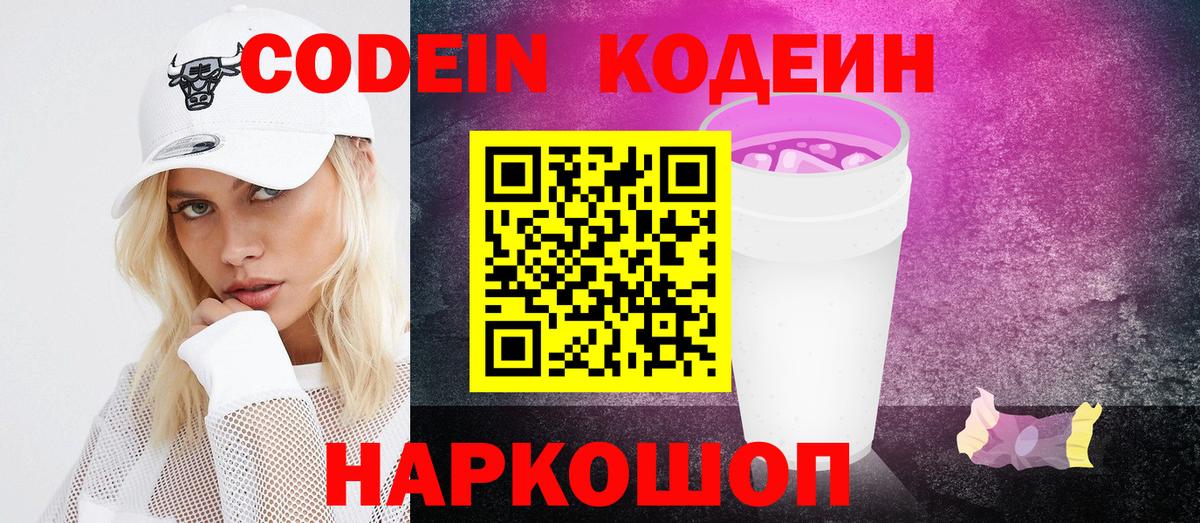 Кодеиновый сироп Lean Purple Drank Балашов