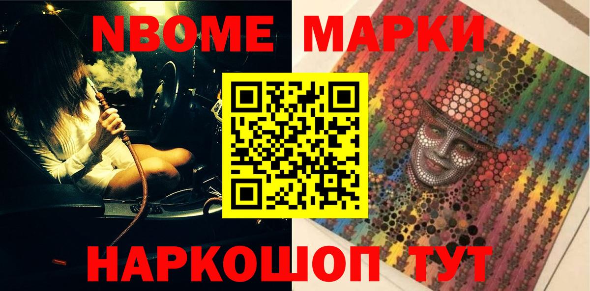 Марки N-bome 1,8мг Балашов